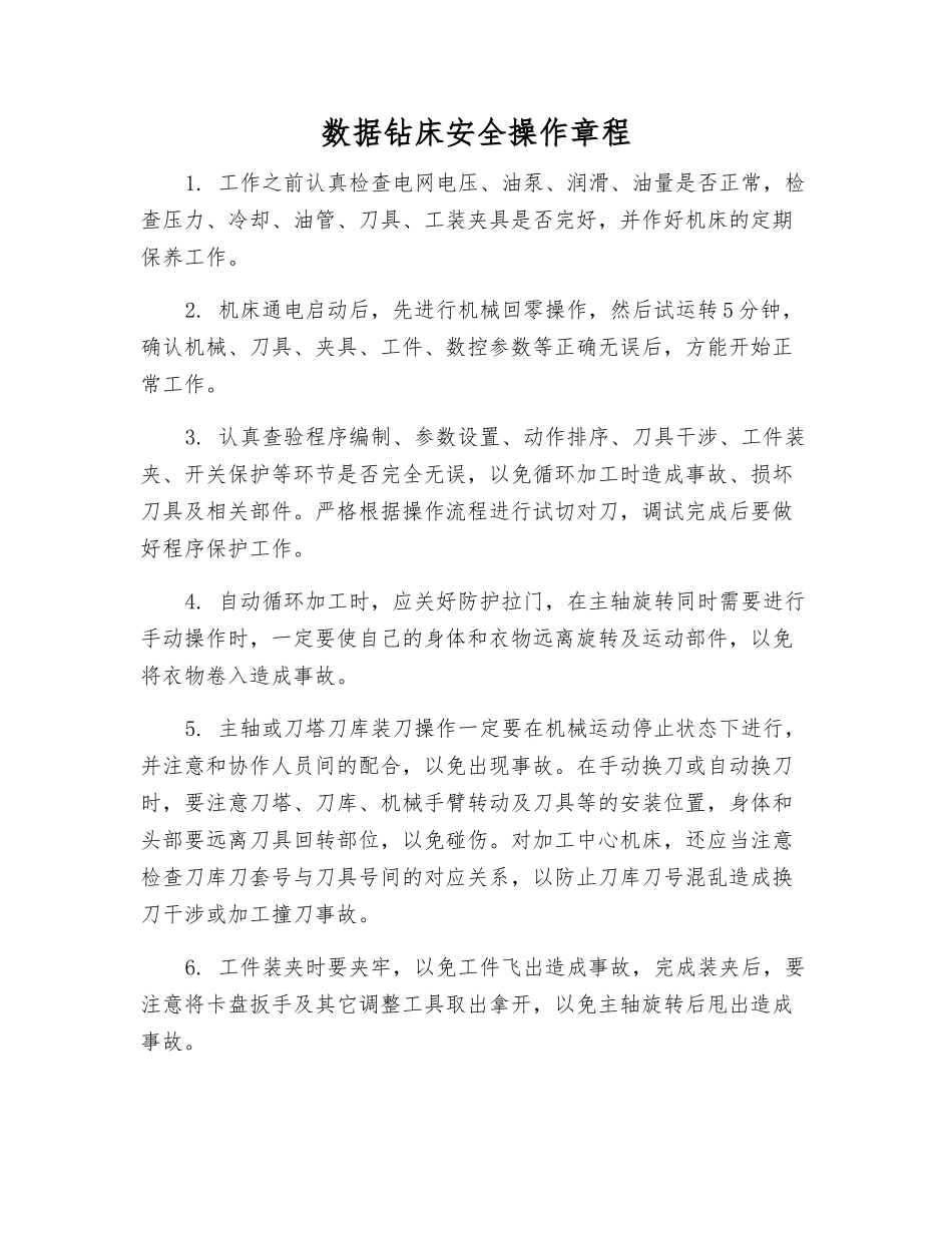 数据钻床安全操作规程_第1页