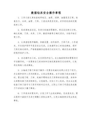 数据钻床安全操作规程
