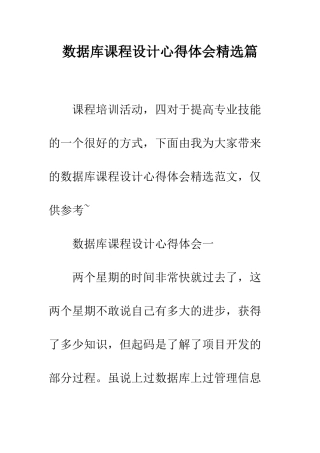 数据库课程设计心得体会精选篇--精编范文