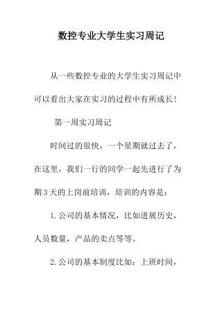 数控专业大学生实习周记--精编范文
