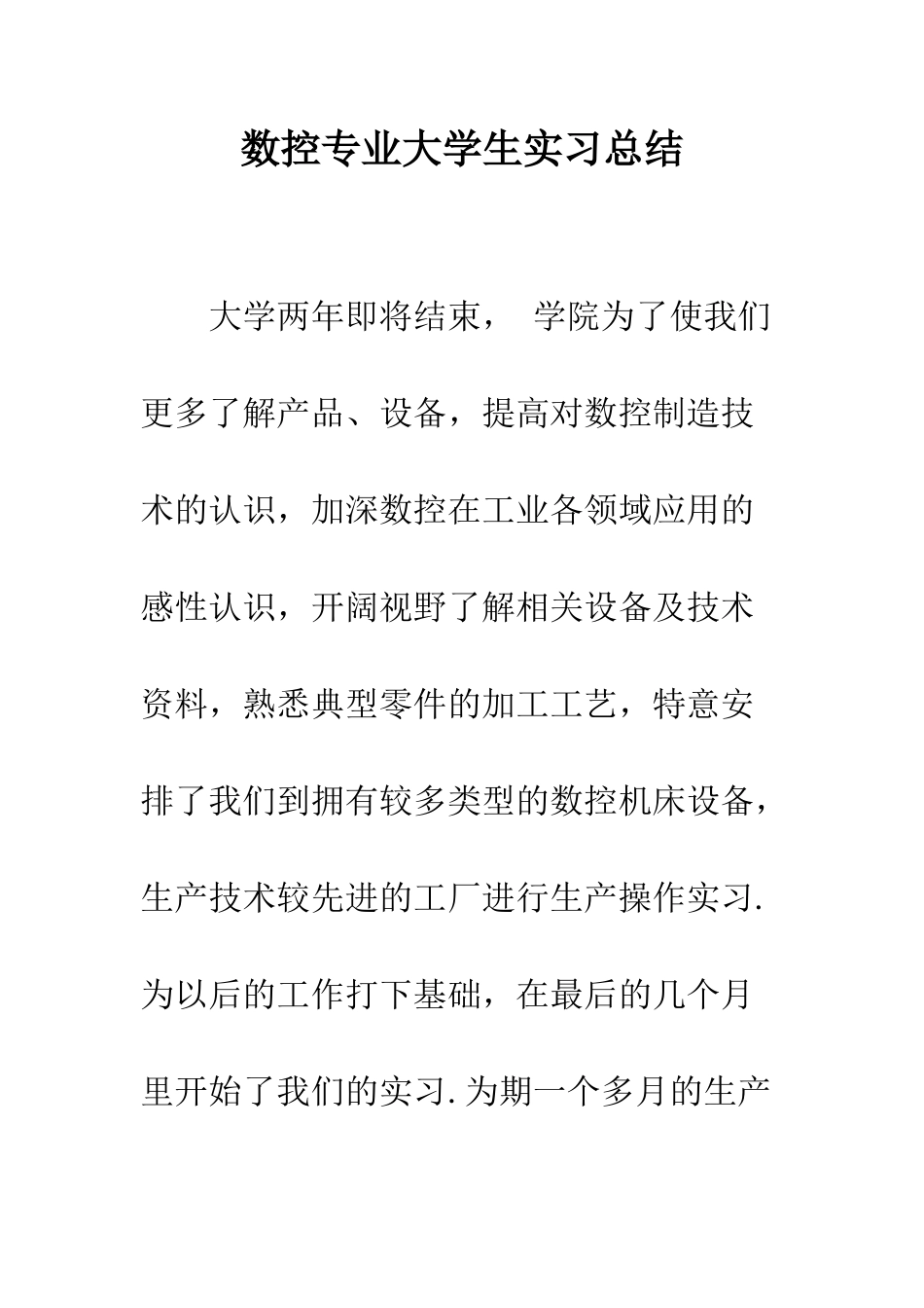 数控专业大学生实习总结--精编范文_第1页