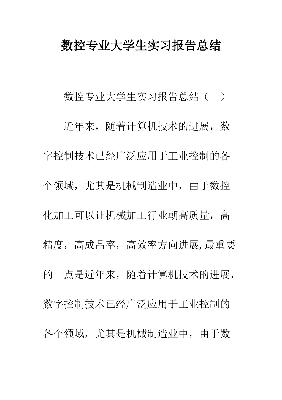 数控专业大学生实习报告总结--精编范文_第1页