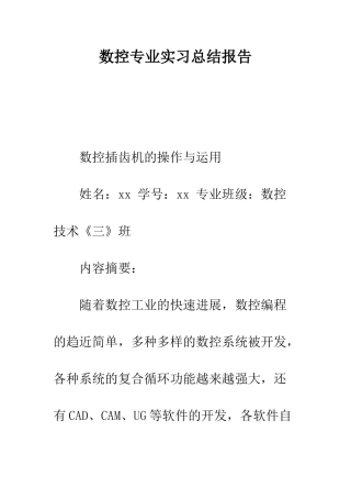 数控专业实习总结报告--精编范文