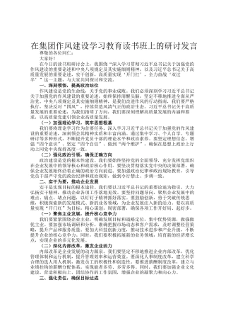 在集团作风建设学习教育读书班上的研讨发言