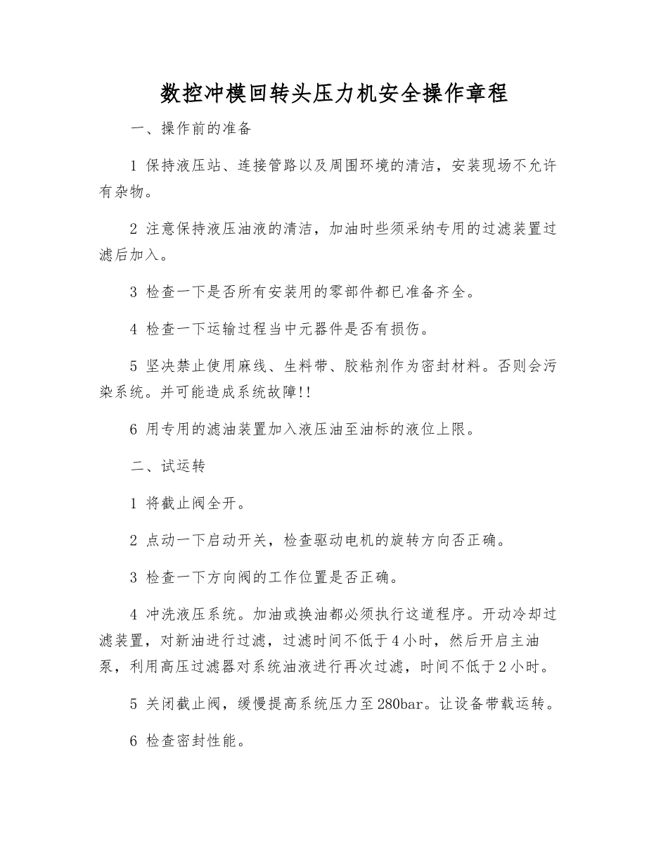 数控冲模回转头压力机安全操作规程_第1页