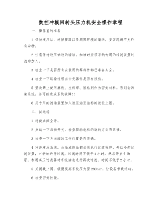 数控冲模回转头压力机安全操作规程
