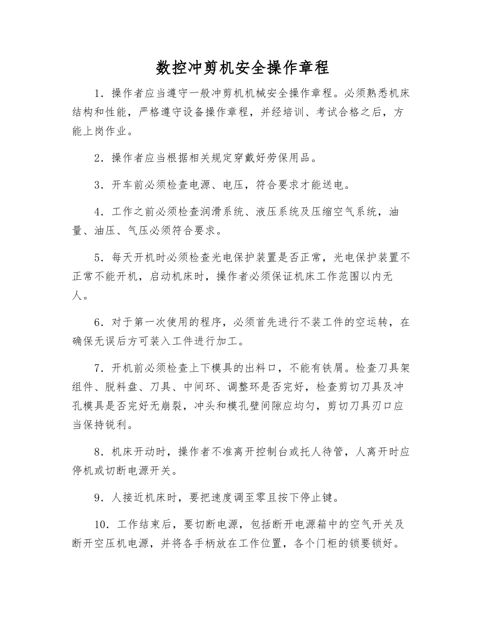 数控冲剪机安全操作规程_第1页