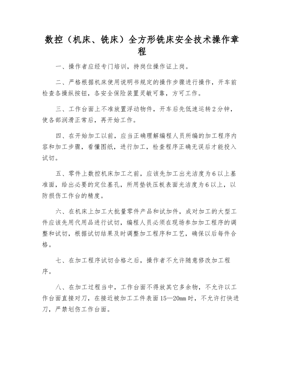 数控全方形铣床安全技术操作规程_第1页