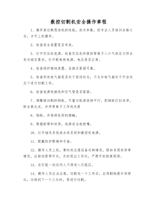 数控切割机安全操作规程