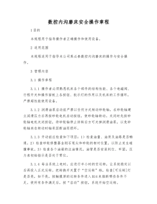 数控内沟磨床安全操作规程