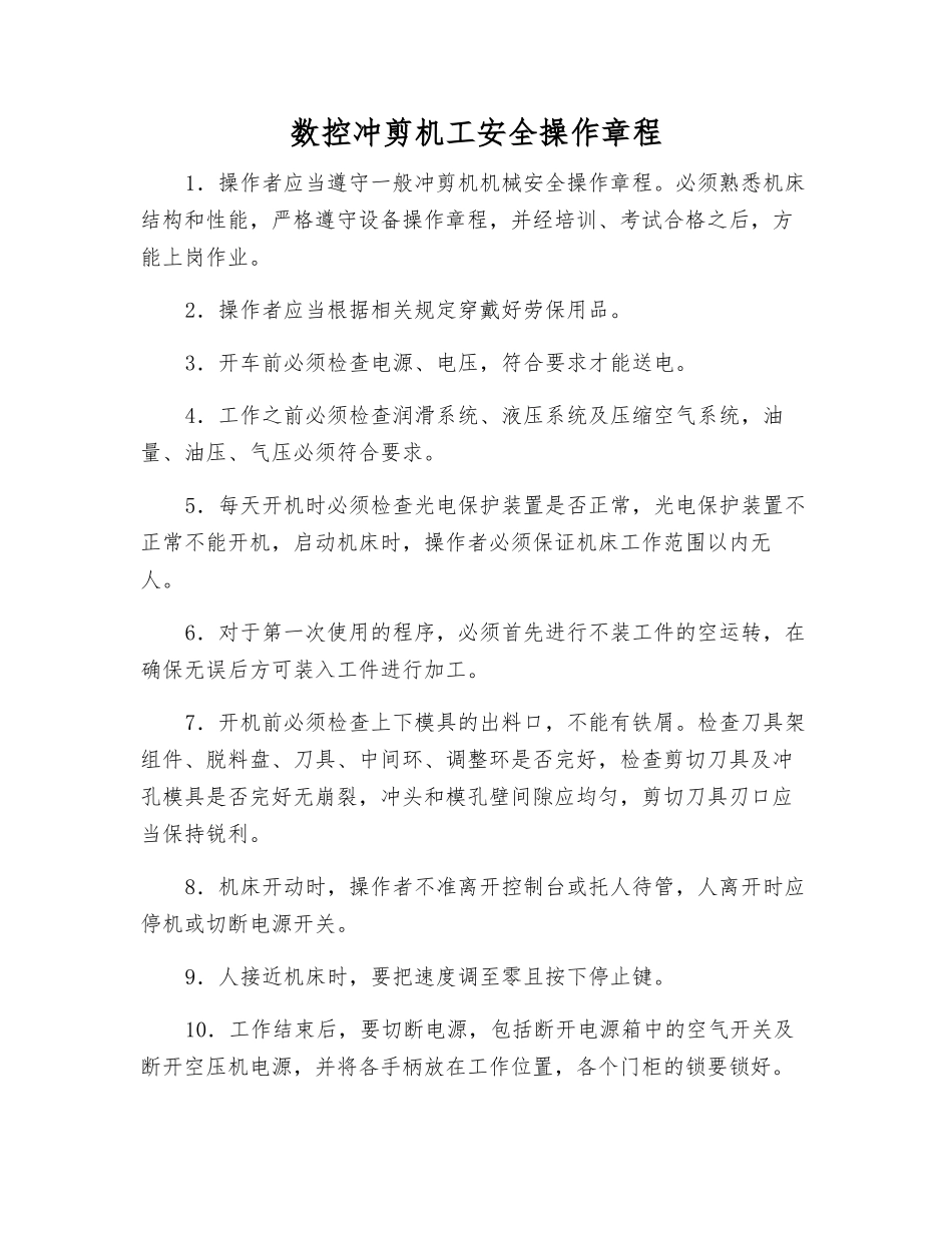 数控冲剪机工安全操作规程_第1页