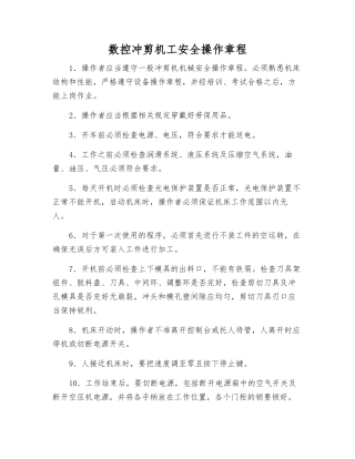 数控冲剪机工安全操作规程