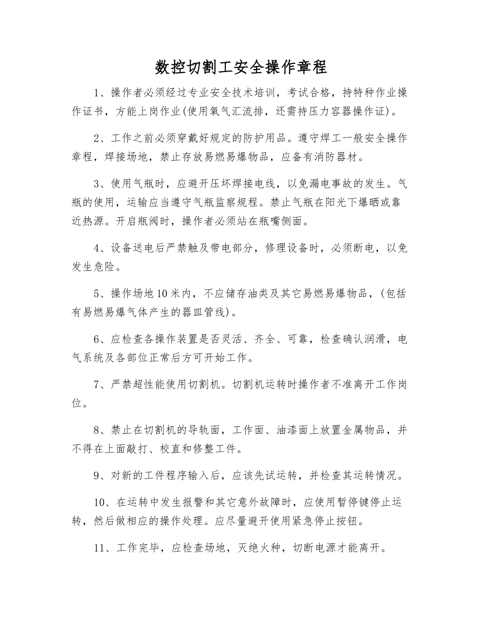 数控切割工安全操作规程_第1页