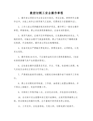 数控切割工安全操作规程