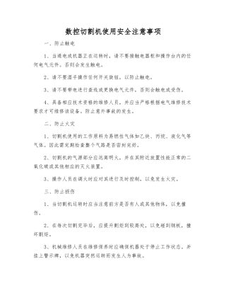 数控切割机使用安全注意事项