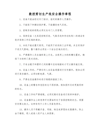数控剪切生产线安全操作规程