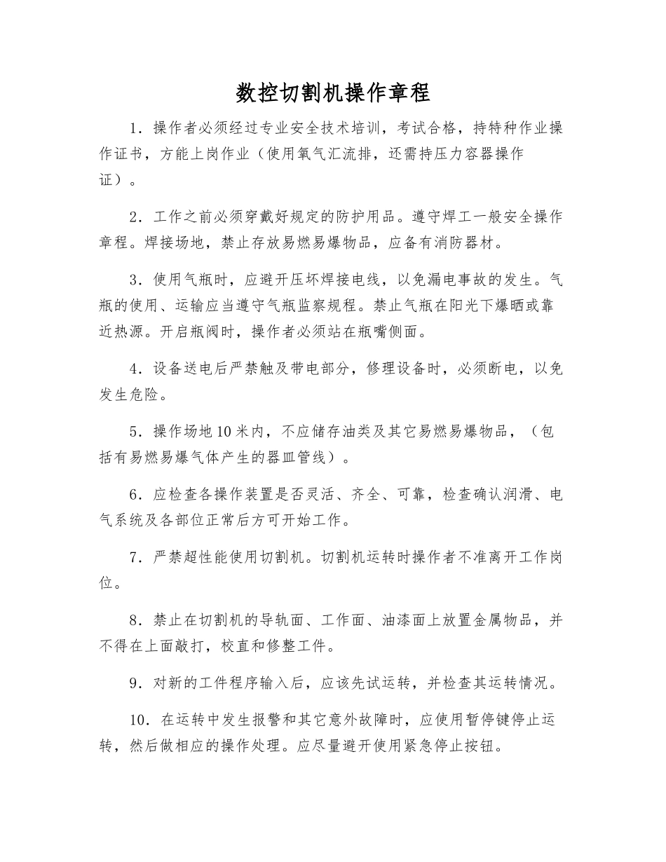 数控切割机操作规程_第1页
