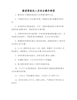 数控剪板机人员安全操作规程