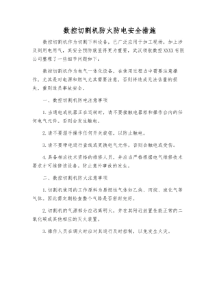 数控切割机防火防电安全措施