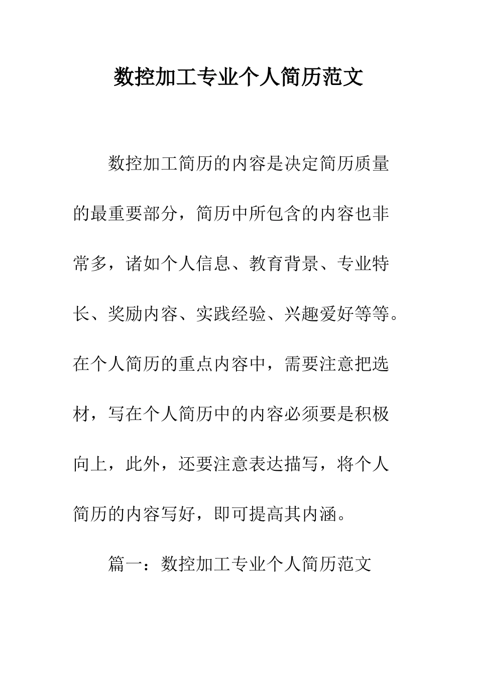 数控加工专业个人简历范文--精编范文_第1页