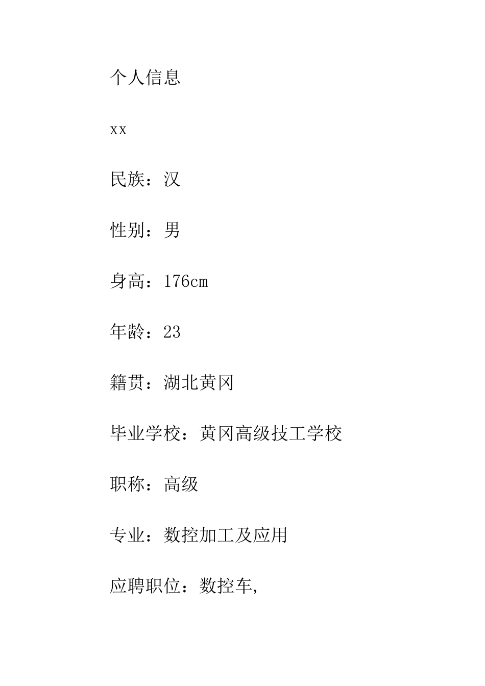 数控加工专业个人简历范文--精编范文_第2页