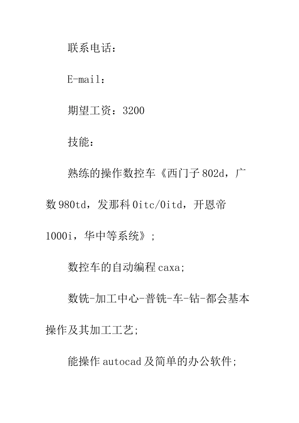 数控加工专业个人简历范文--精编范文_第3页
