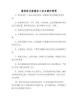 数控卧式铣镗床工安全操作规程