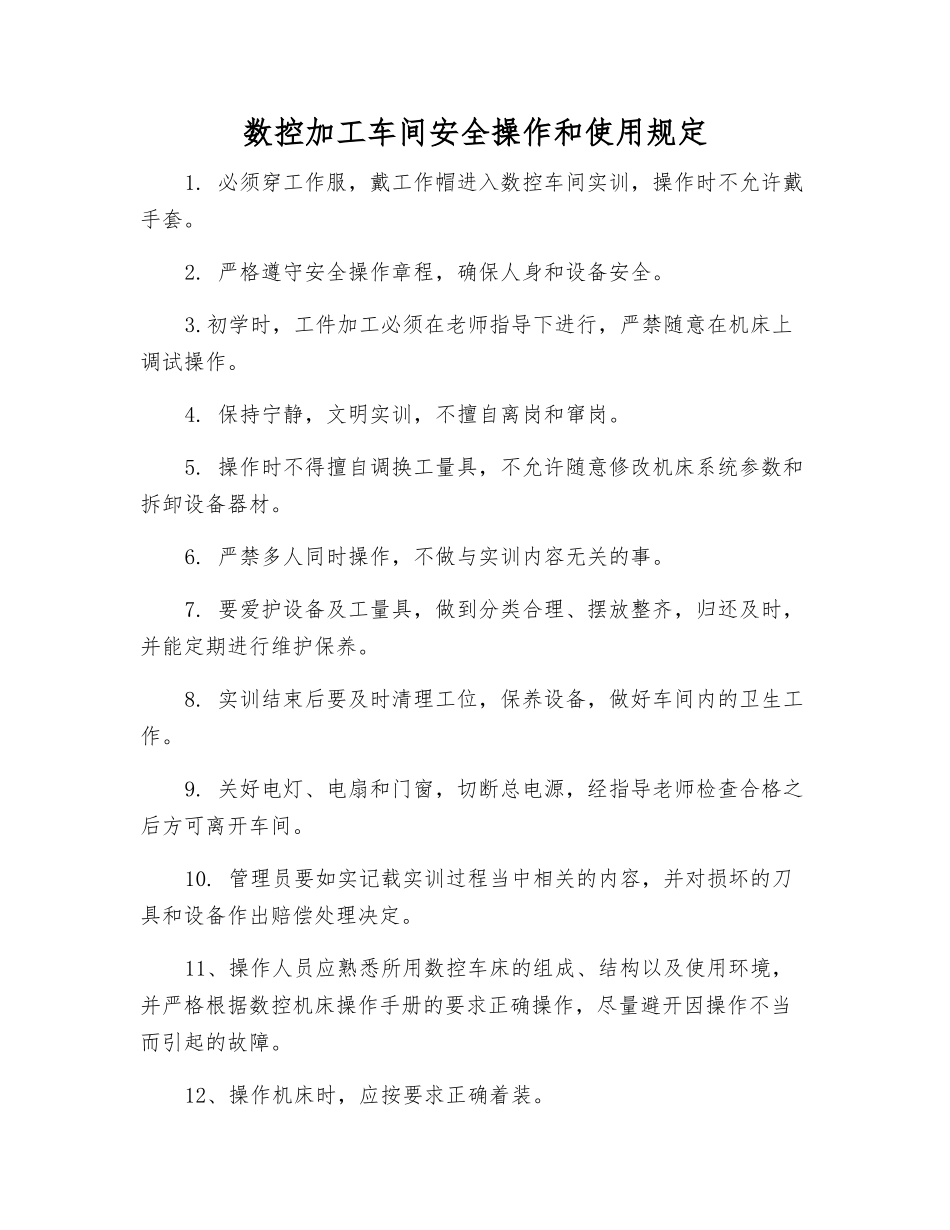 数控加工车间安全操作和使用规定_第1页
