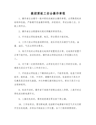 数控剪板工安全操作规程