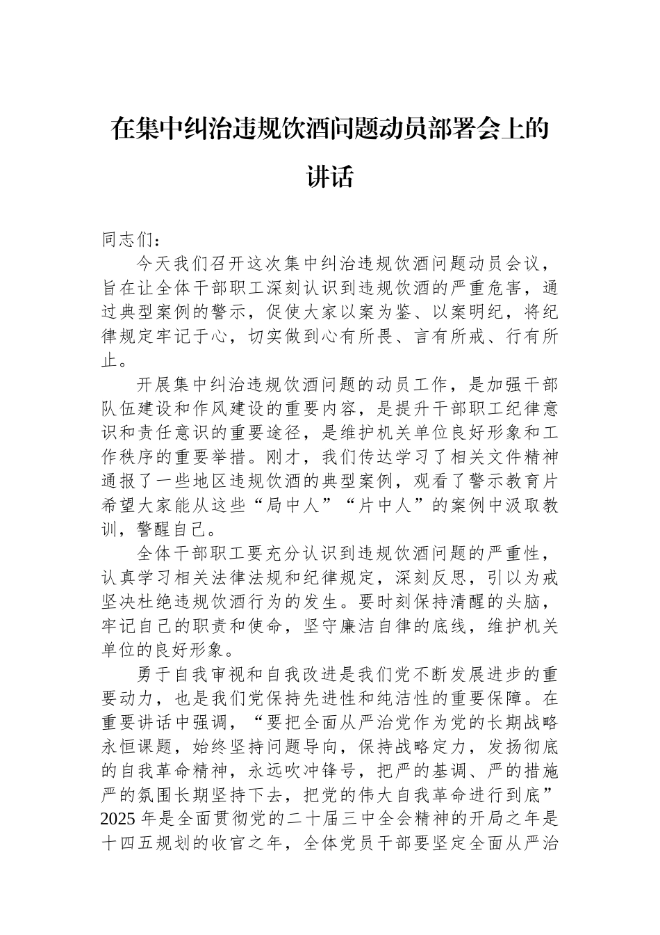在集中纠治违规饮酒问题动员部署会上的讲话_第1页