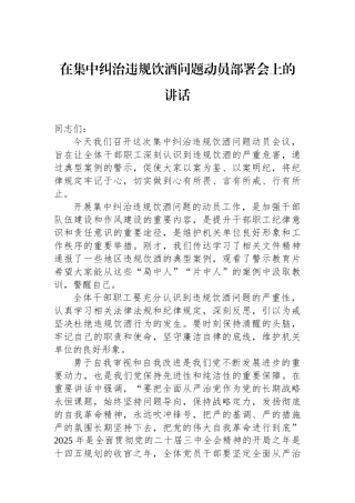 在集中纠治违规饮酒问题动员部署会上的讲话
