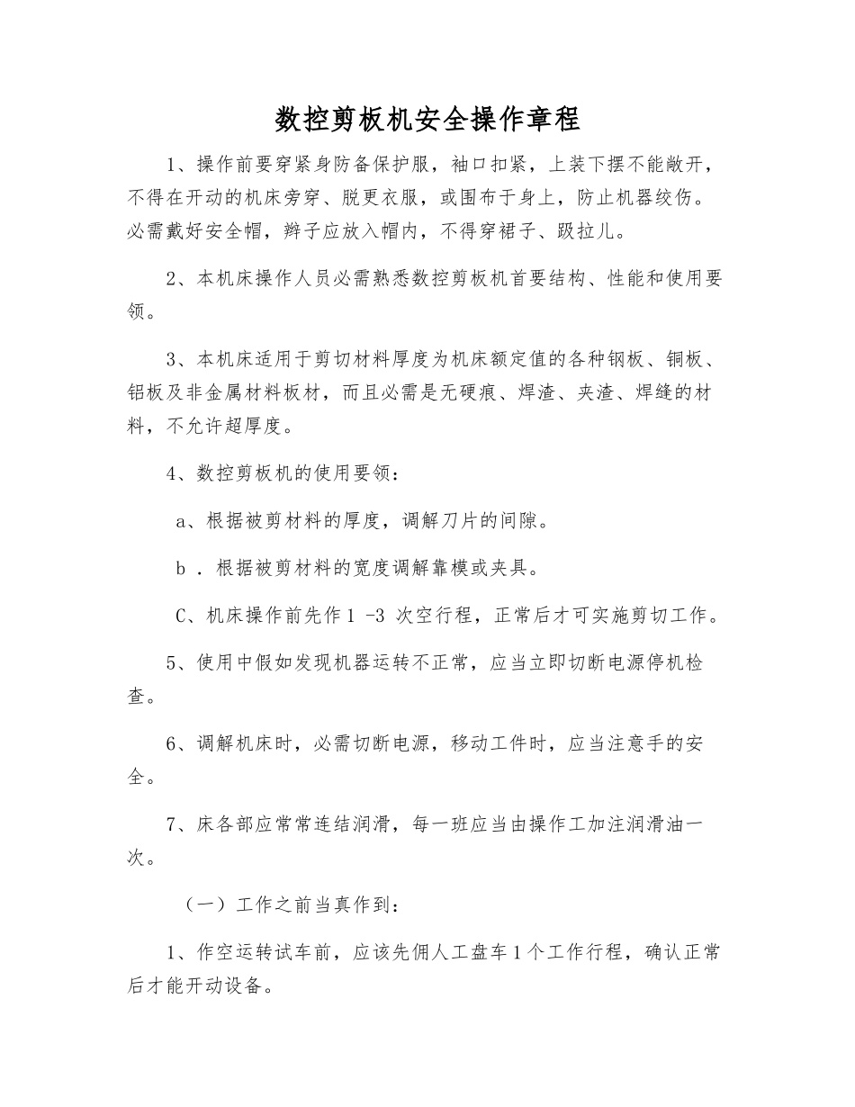 数控剪板机安全操作规程_第1页