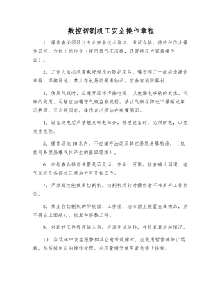 数控切割机工安全操作规程