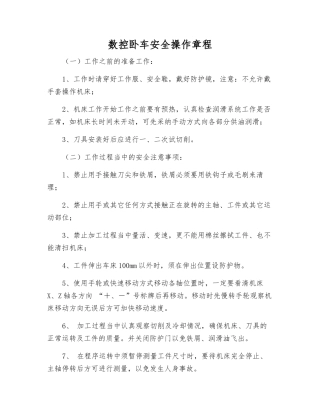 数控卧车安全操作规程