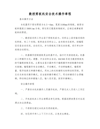 数控剪板机安全技术操作规程