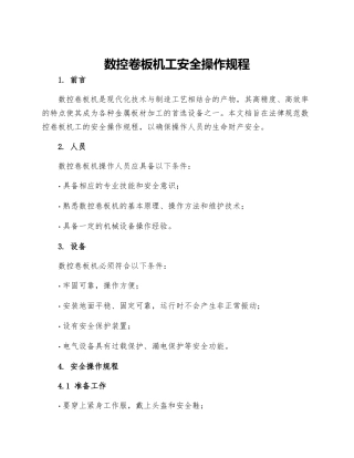 数控卷板机工安全操作规程