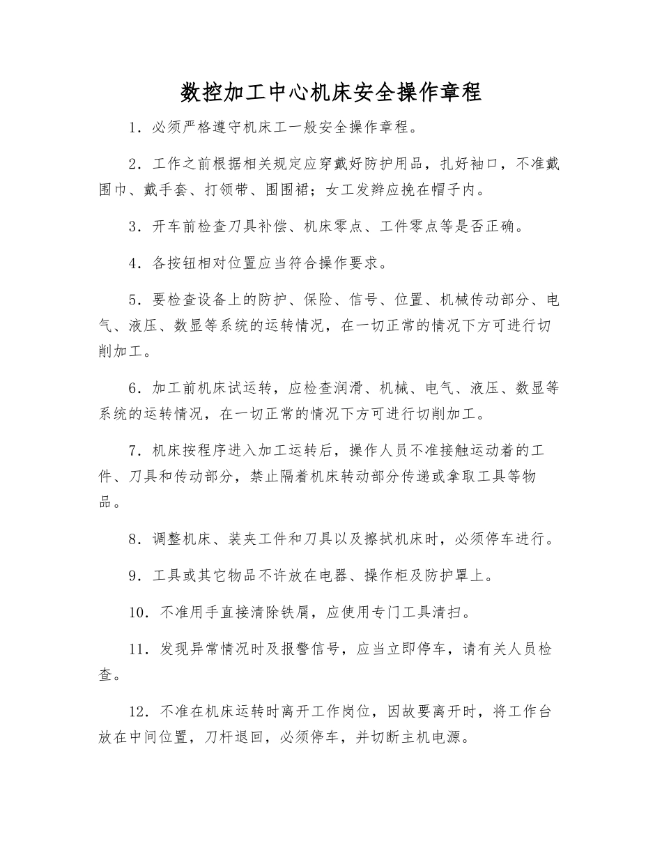 数控加工中心机床安全操作规程_第1页