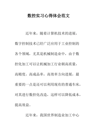 数控实习心得体会范文--精编范文