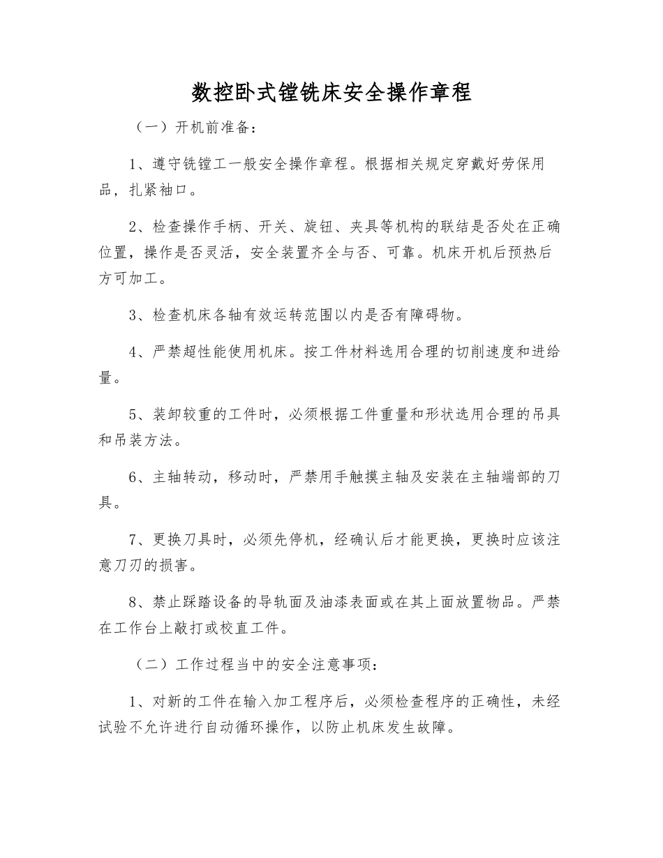 数控卧式镗铣床安全操作规程_第1页