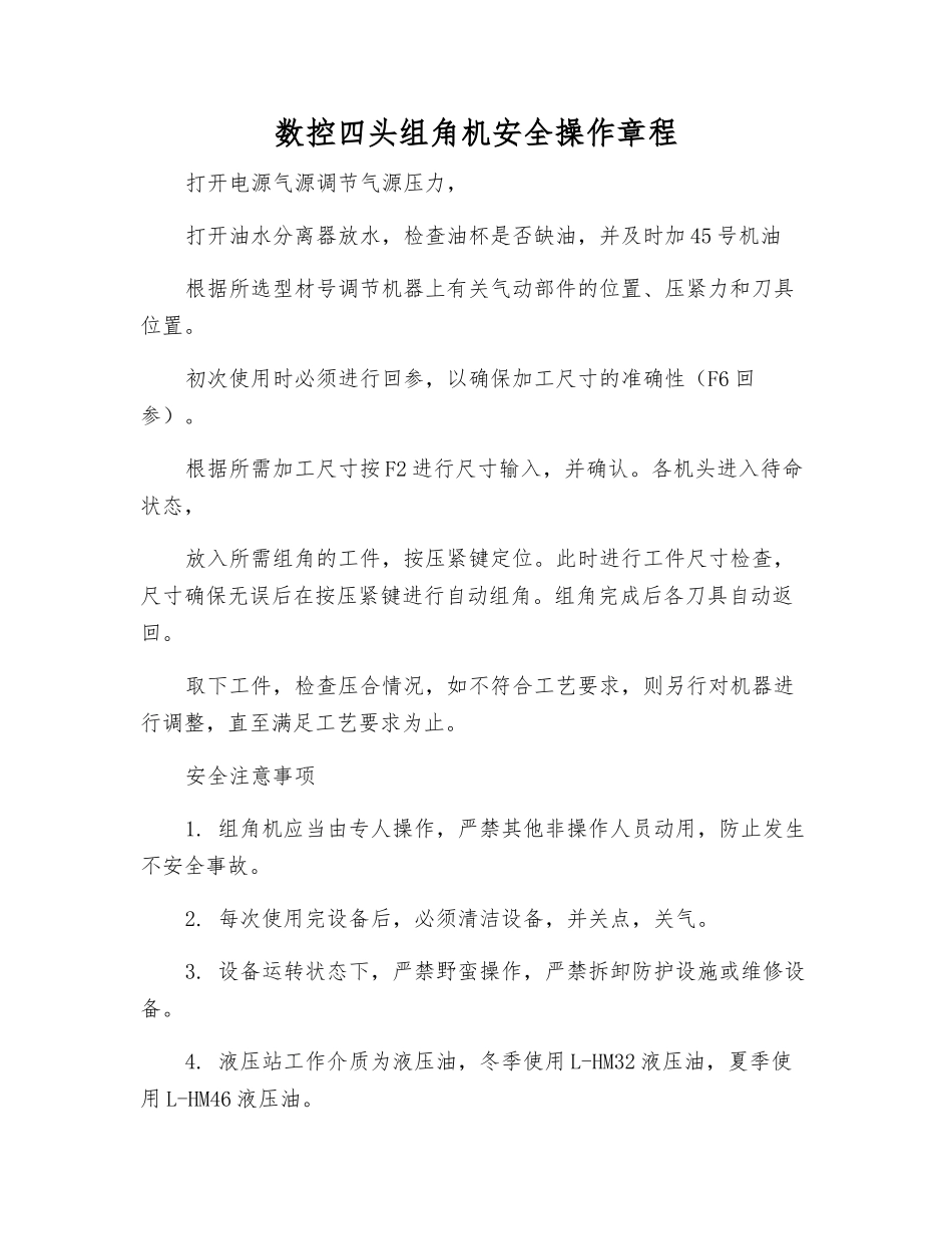 数控四头组角机安全操作规程_第1页