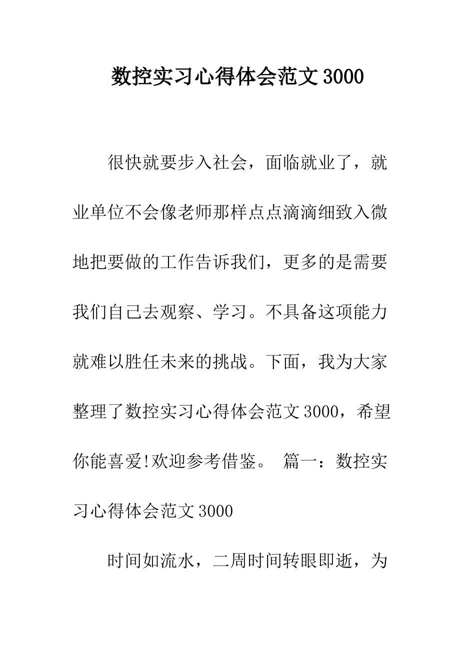 数控实习心得体会范文3000--精编范文_第1页