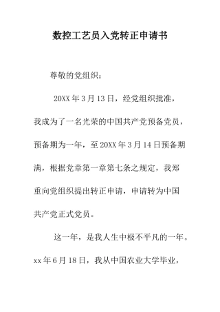 数控工艺员入党转正申请书--精编范文