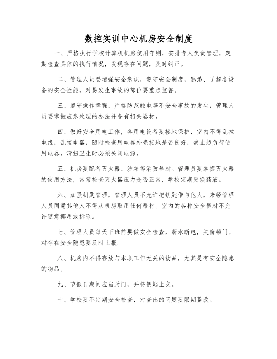 数控实训中心机房安全制度_第1页