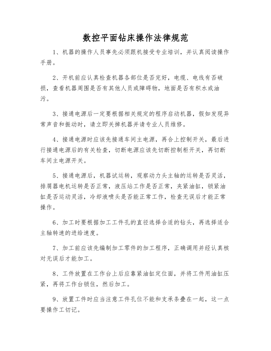 数控平面钻床操作规范_第1页