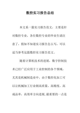数控实习报告总结--精编范文