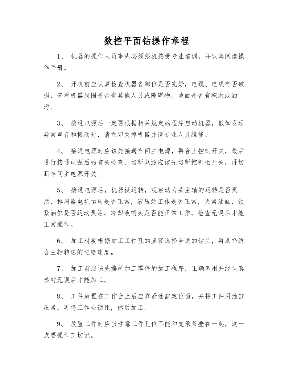 数控平面钻操作规程_第1页