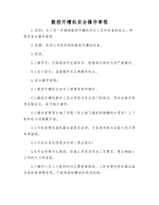 数控开槽机安全操作规程