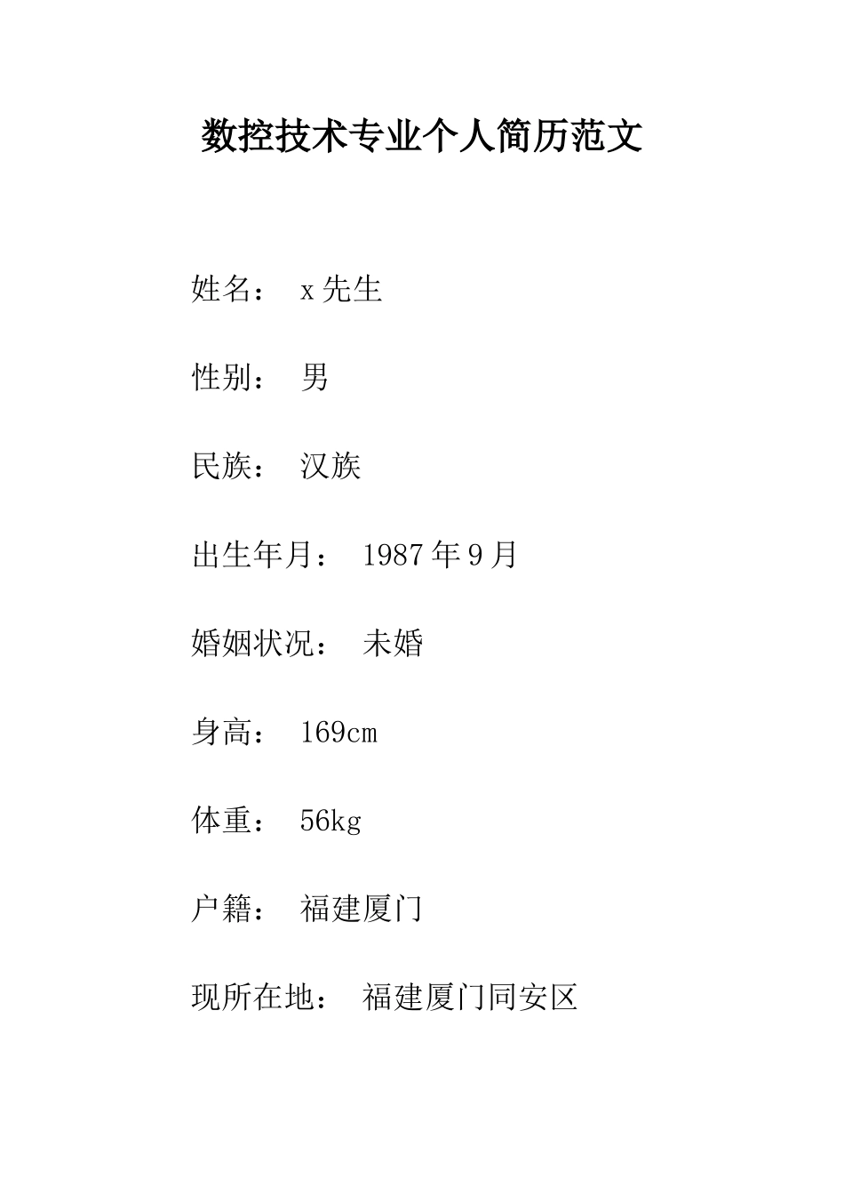 数控技术专业个人简历范文--精编范文_第1页