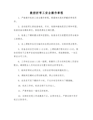 数控折弯工安全操作规程