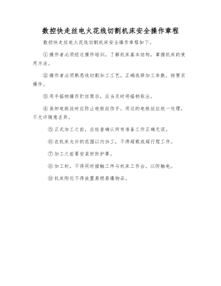 数控快走丝电火花线切割机床安全操作规程